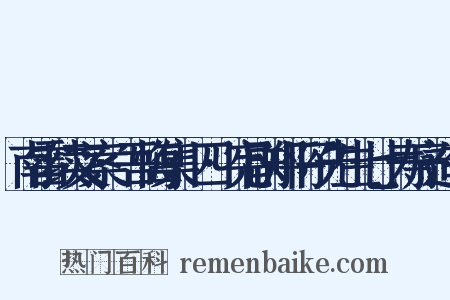 南雷续文案·吾悔集·四·宪副郑平子先生七十寿序造句是什么意思的图片